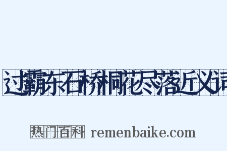 过霸东石桥桐花尽落近义词是什么意思的图片